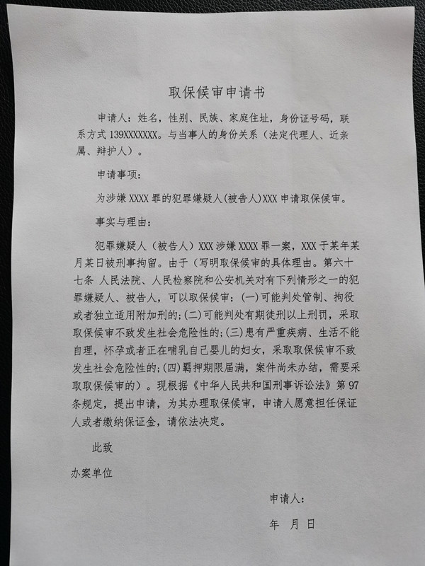 如何写取保候审申请书（取保候审申请书怎么写能成功取保）