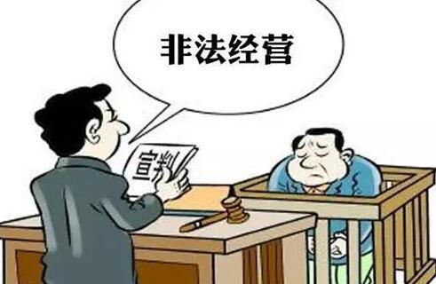 2018年非法经营罪量刑标准